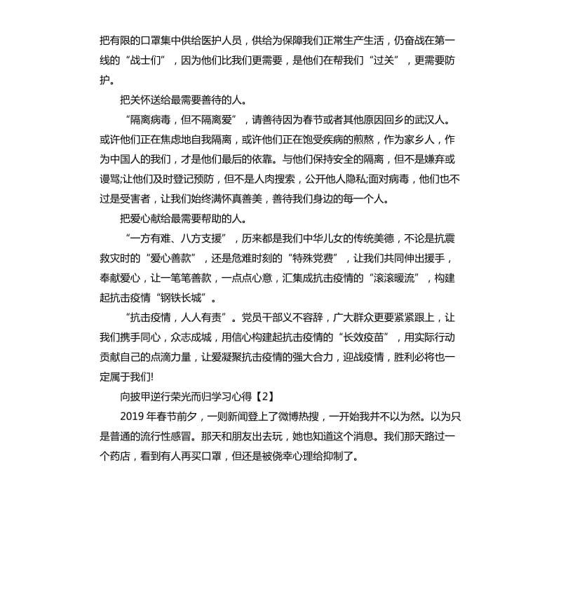 向披甲逆行荣光而归学习心得5篇.docx_第2页