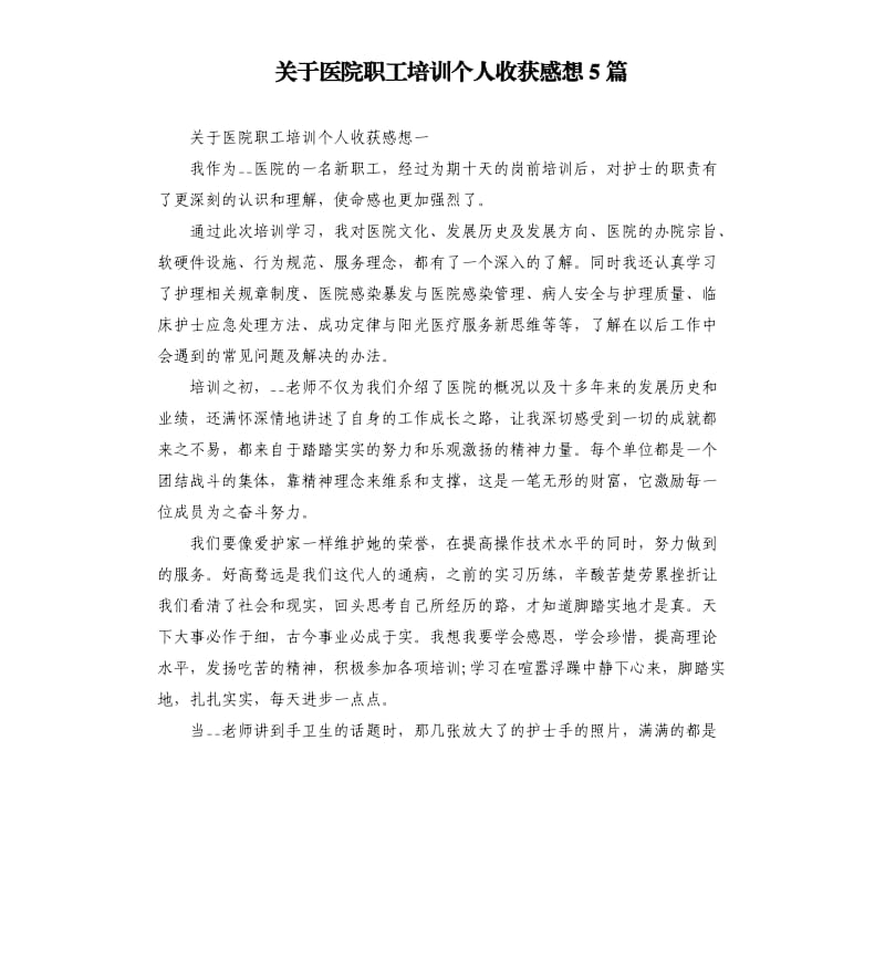 关于医院职工培训个人收获感想5篇.docx_第1页