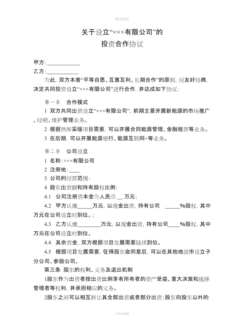 共同设立新能源公司的合作协议_第1页