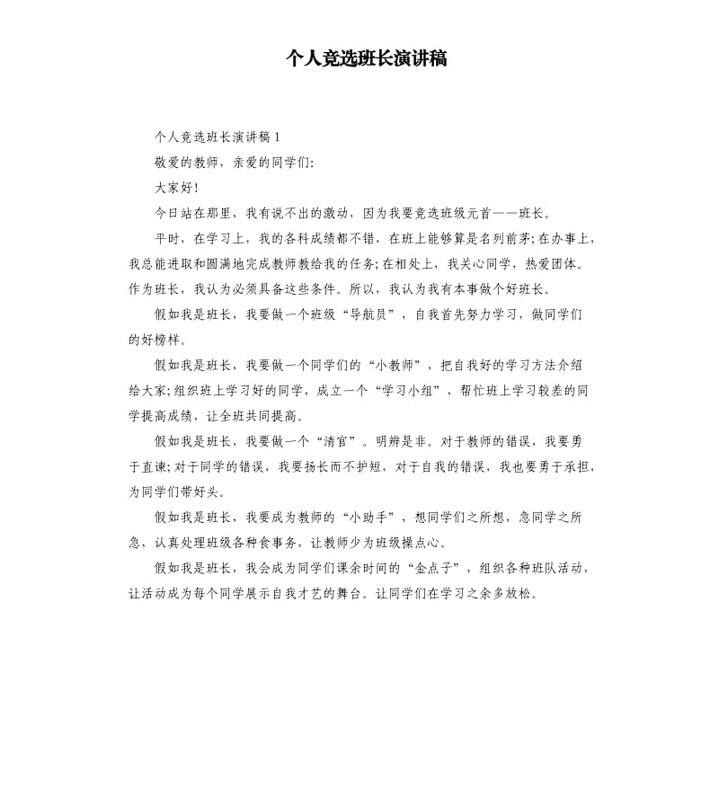 个人竞选班长演讲稿.docx_第1页