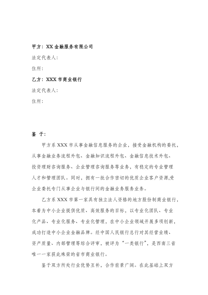 金融服务公司与银行战略合作协议1_第2页