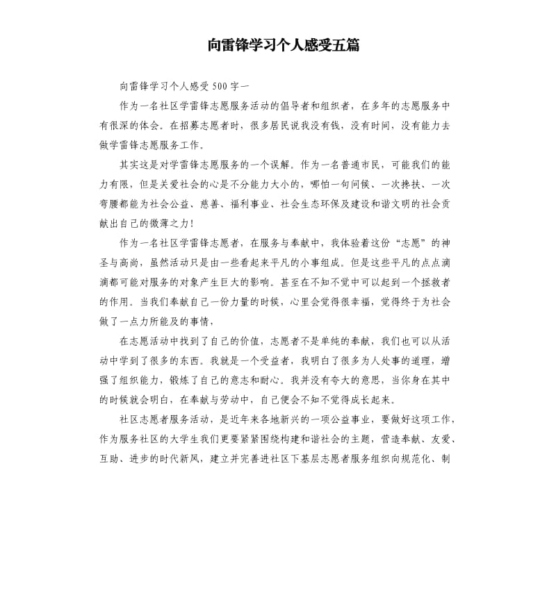 向雷锋学习个人感受五篇.docx_第1页