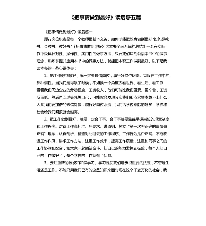 《把事情做到最好》读后感五篇.docx_第1页