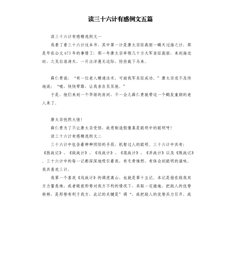 读三十六计有感例文五篇.docx_第1页