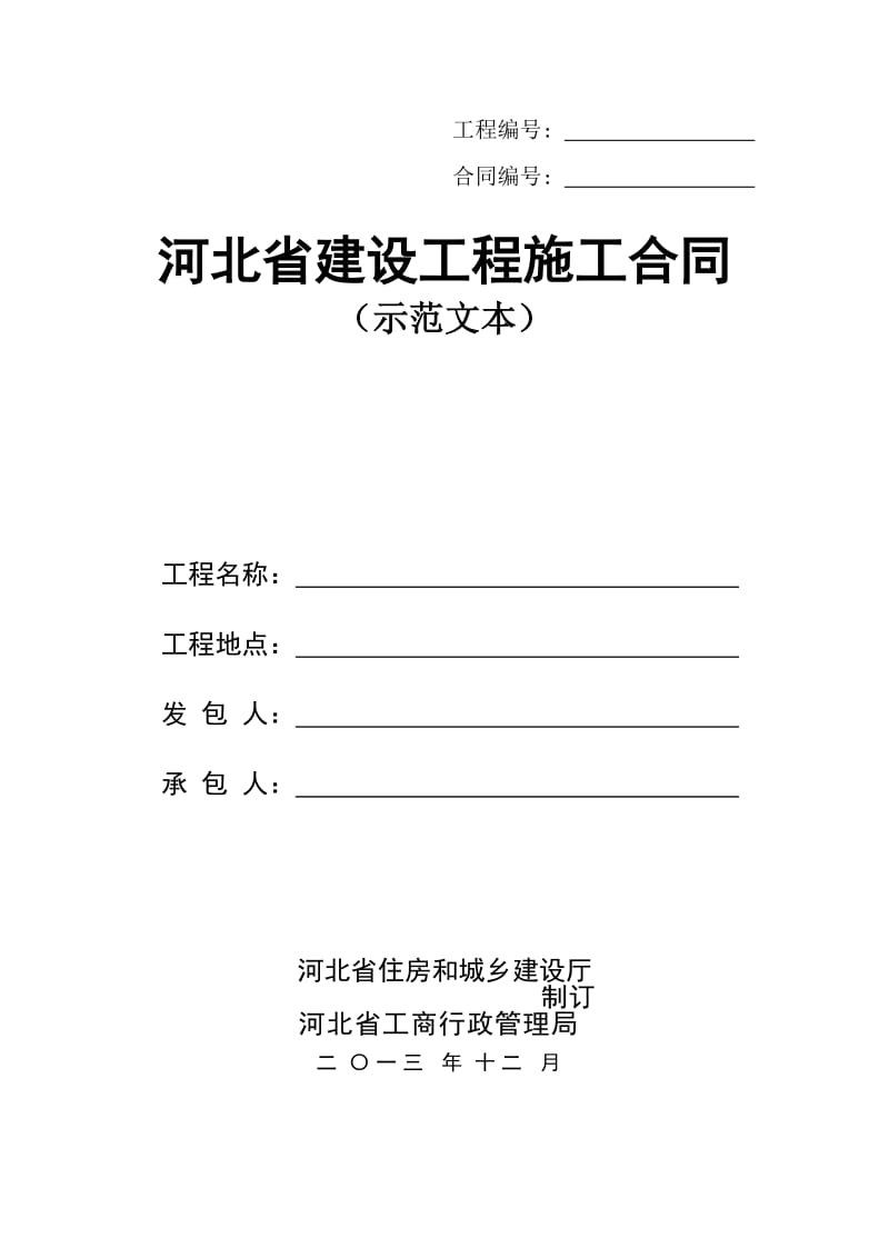 河北省建设工程施工合同2013版本_第1页