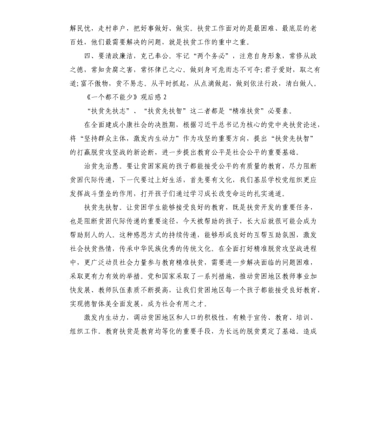 脱贫攻坚《一个都不能少》观后感5篇.docx_第2页