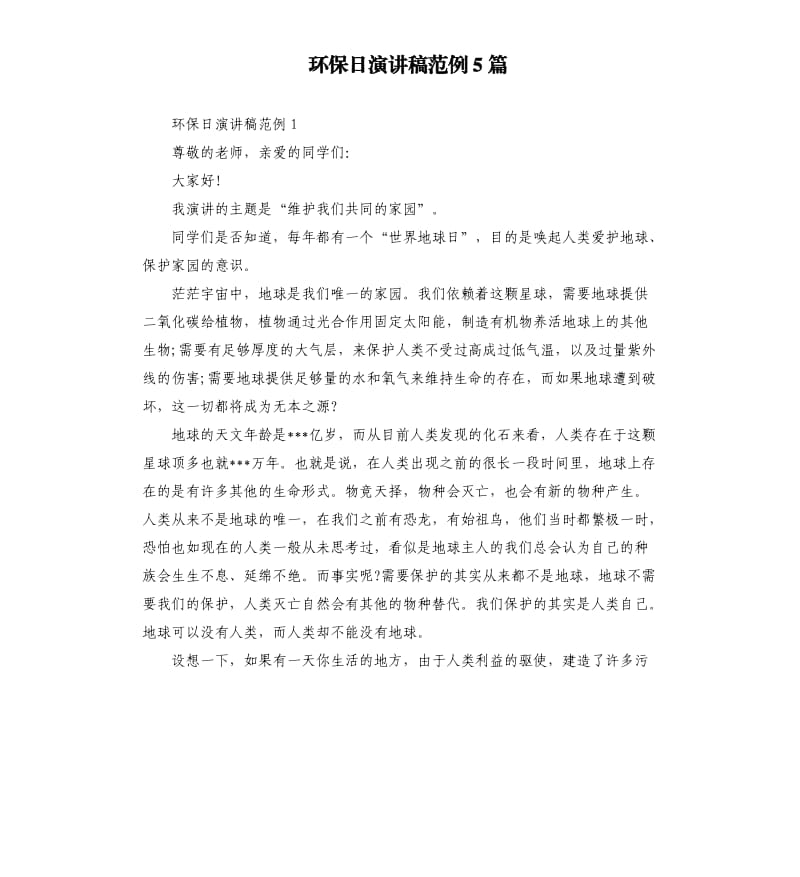 环保日演讲稿范例5篇.docx_第1页