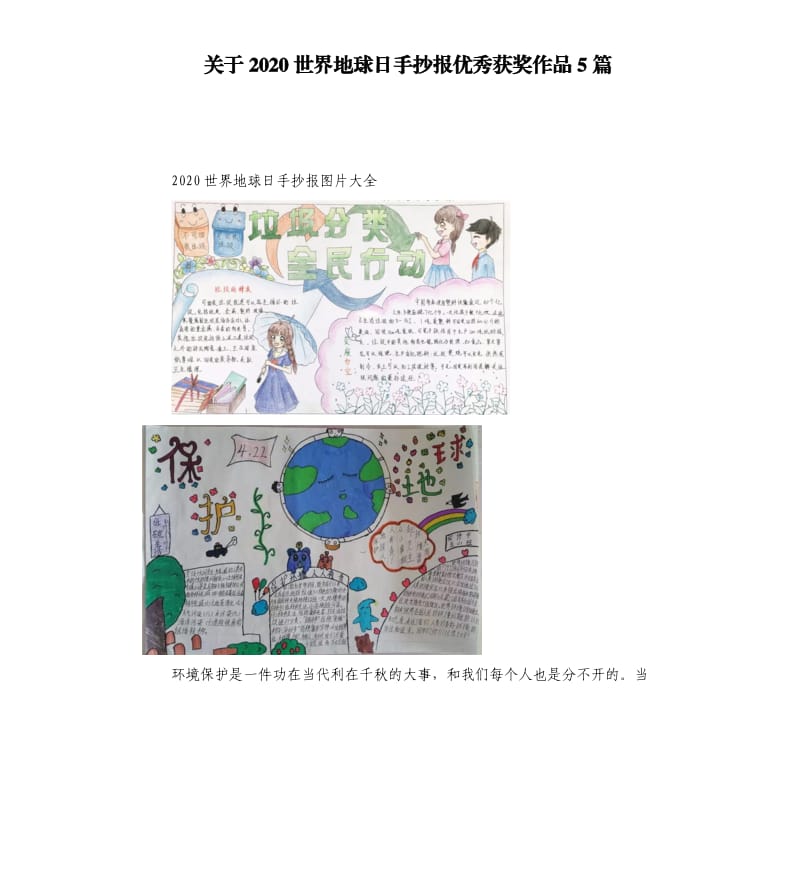 关于2020世界地球日手抄报获奖作品5篇.docx_第1页