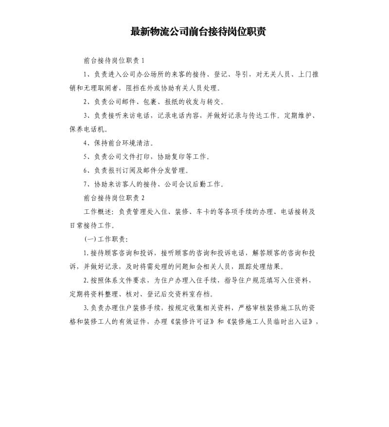 物流公司前台接待岗位职责.docx_第1页