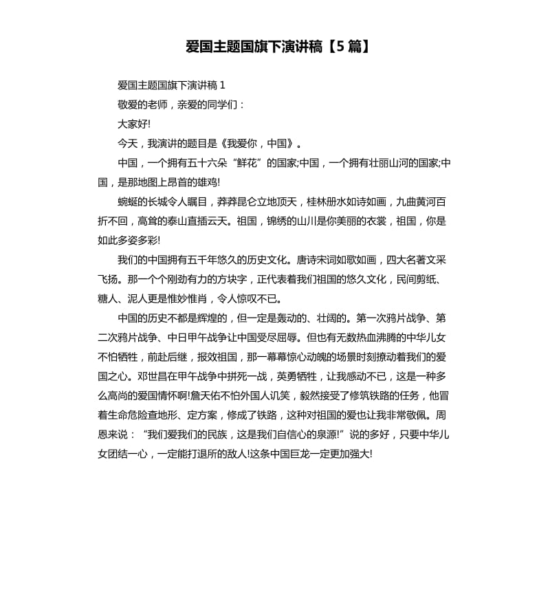 爱国主题国旗下演讲稿5篇.docx_第1页