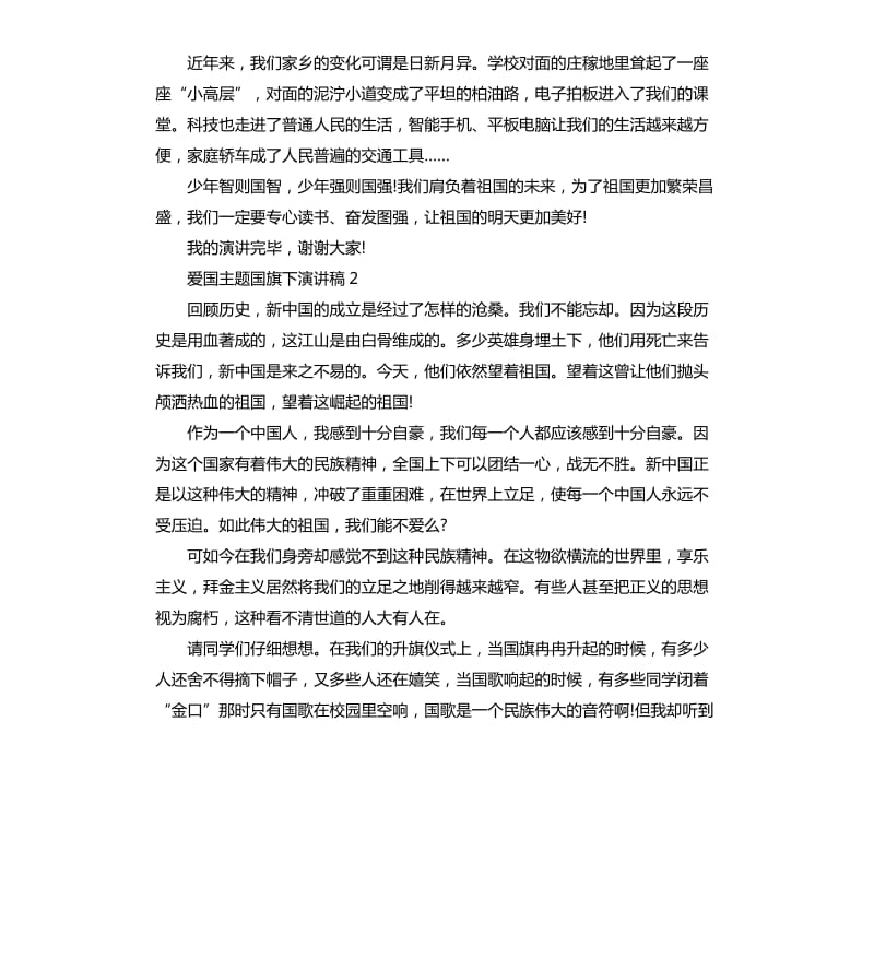 爱国主题国旗下演讲稿5篇.docx_第2页