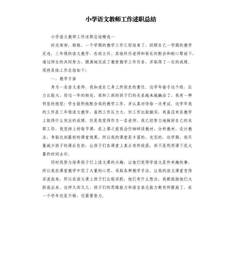 小学语文教师工作述职总结.docx_第1页