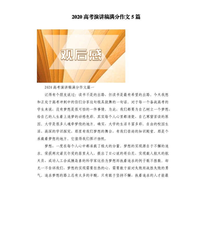 2020高考演讲稿满分作文5篇.docx_第1页