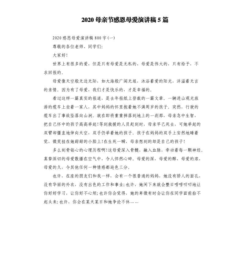 2020母亲节感恩母爱演讲稿5篇.docx_第1页