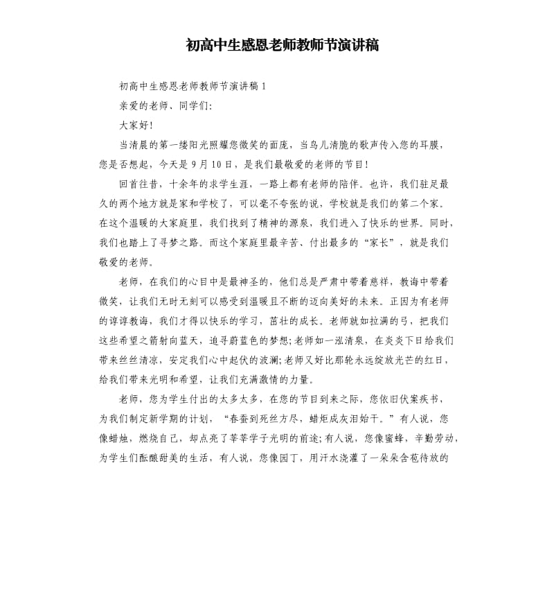 初高中生感恩老师教师节演讲稿.docx_第1页