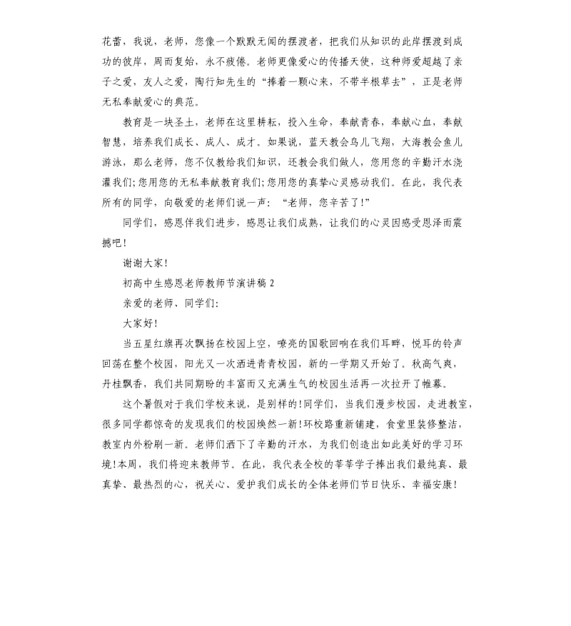 初高中生感恩老师教师节演讲稿.docx_第2页