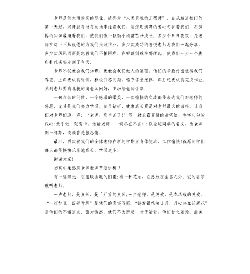 初高中生感恩老师教师节演讲稿.docx_第3页