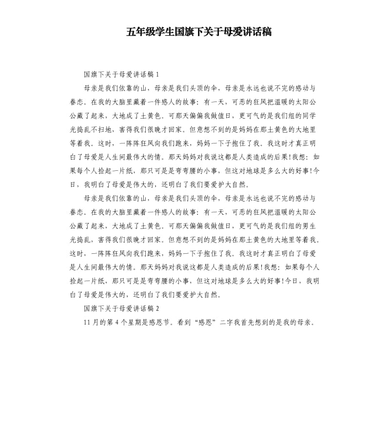 五年级学生国旗下关于母爱讲话稿.docx_第1页