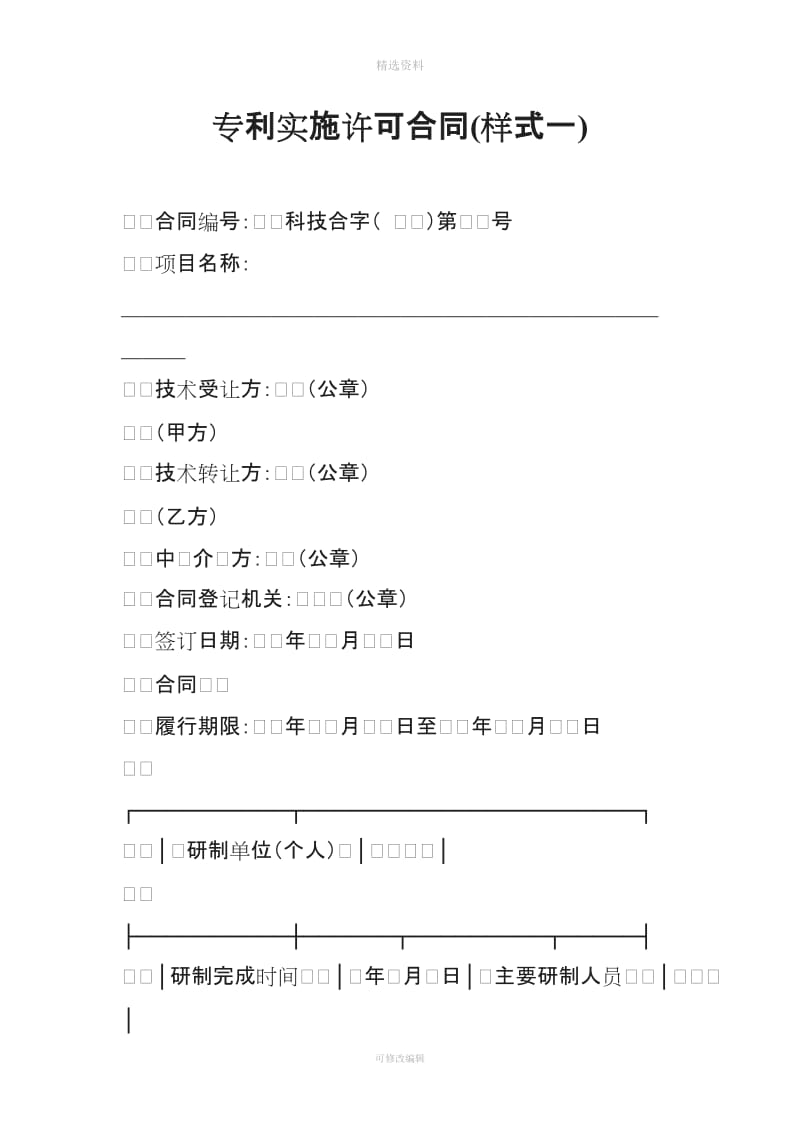 专利实施许可合同样式一_第1页