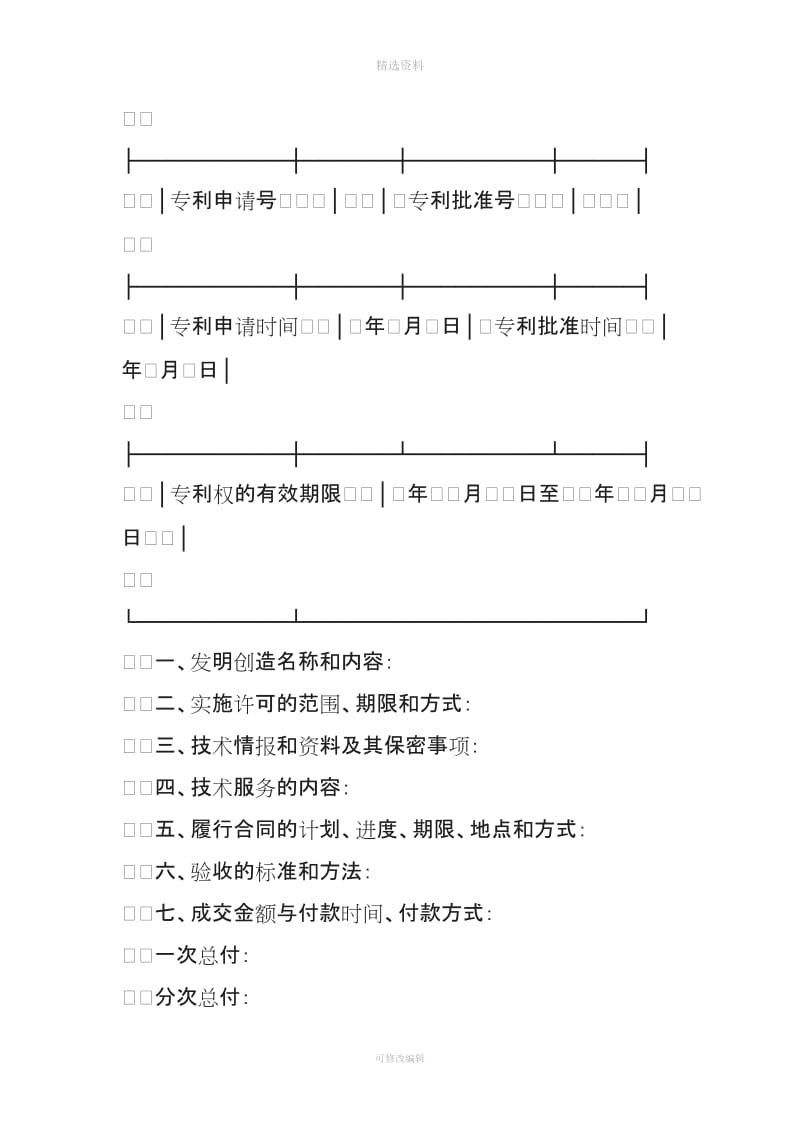 专利实施许可合同样式一_第2页