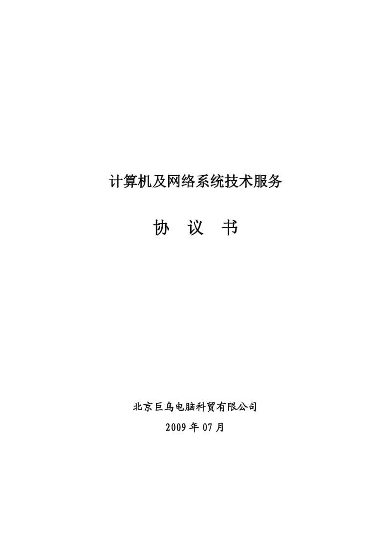 计算机系统维护协议(范本)(1)_第1页