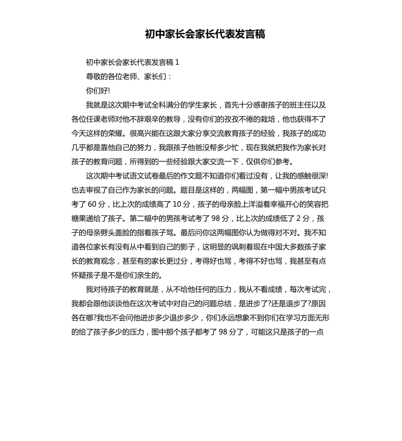 初中家长会家长代表发言稿.docx_第1页