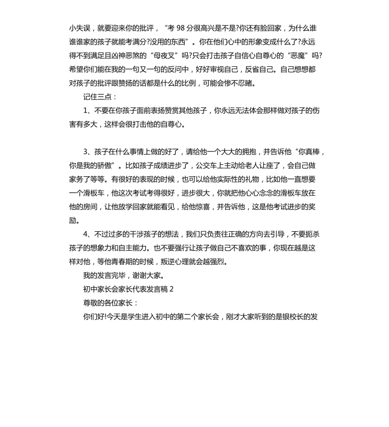 初中家长会家长代表发言稿.docx_第2页