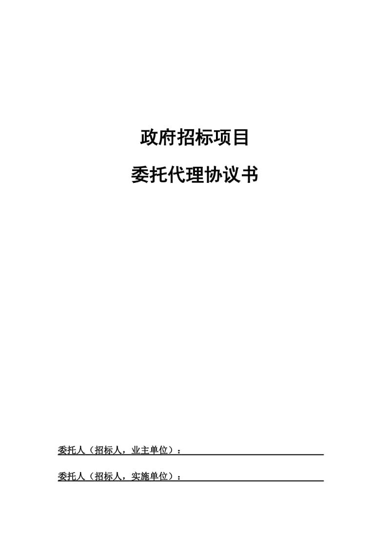 招标项目委托代理协议书-(最终修改完整版)(1)_第1页