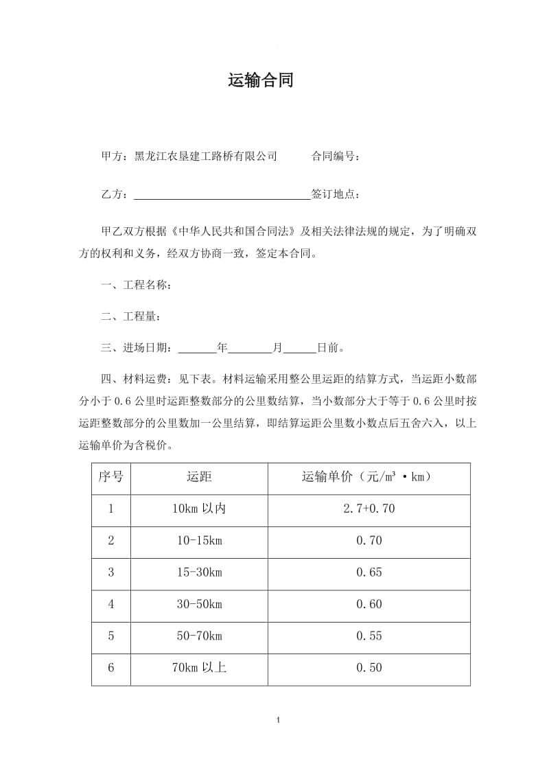 材料运输合同范本_第1页