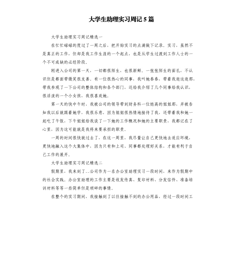 大学生助理实习周记5篇.docx_第1页