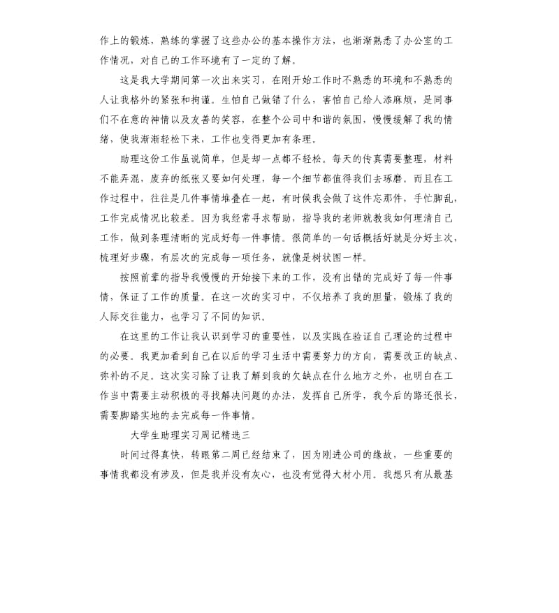 大学生助理实习周记5篇.docx_第2页