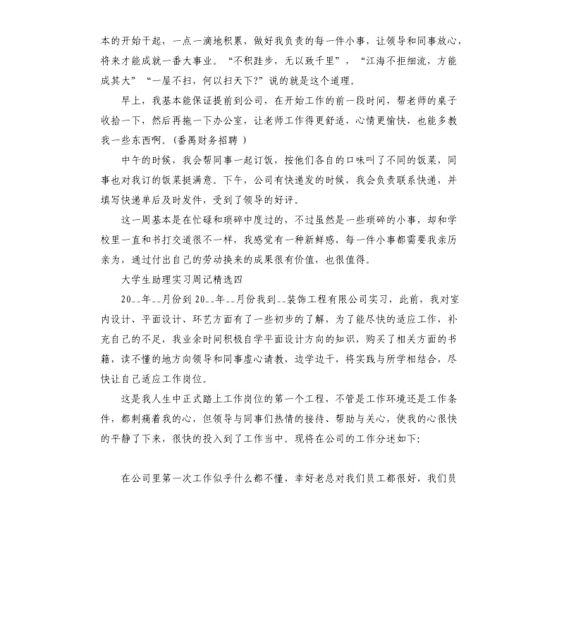 大学生助理实习周记5篇.docx_第3页