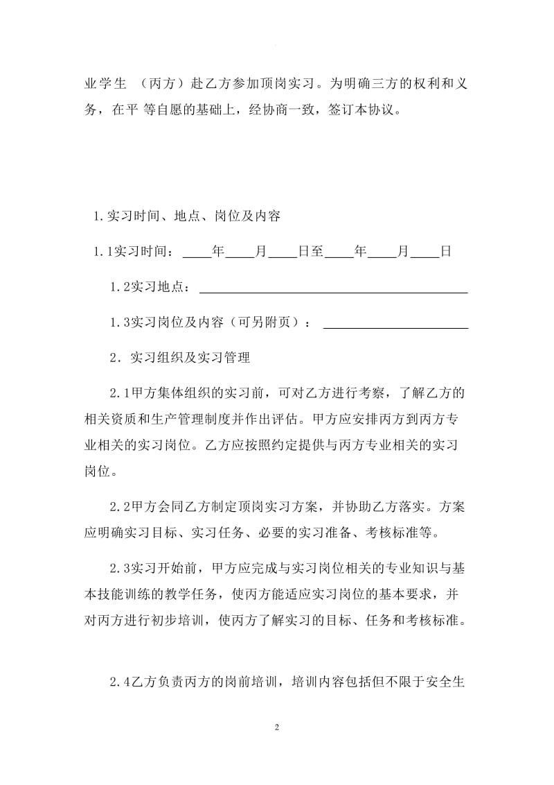 职业学校学生顶岗实习协议(范本)_第2页