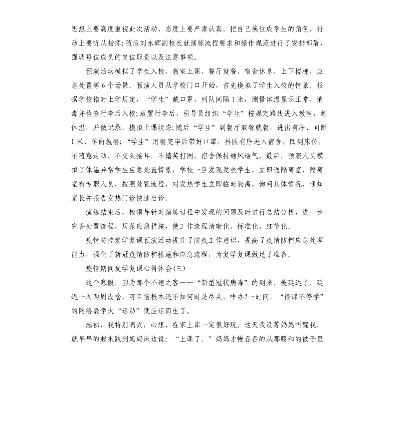 关于2020疫情期间复学复课心得体会5篇.docx_第2页