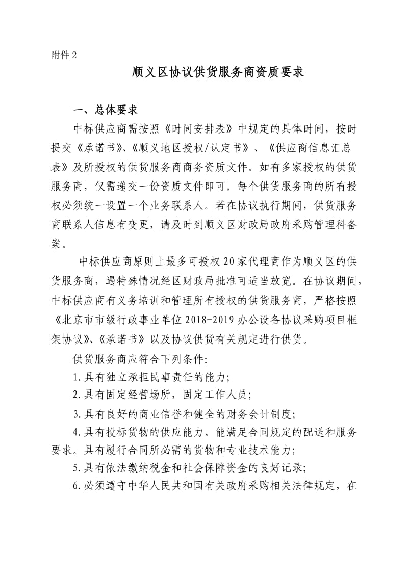 顺义区协议供货服务商资质要求_第1页