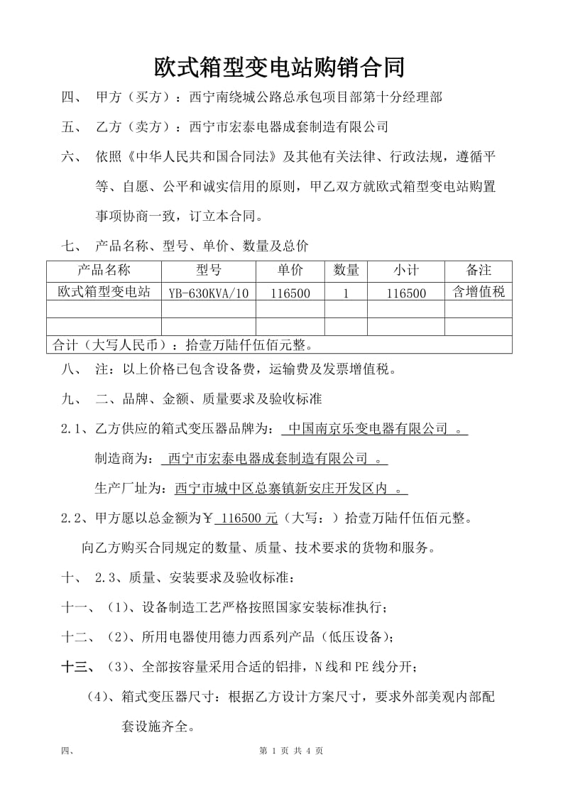 箱式变电站采购合同(1)_第1页