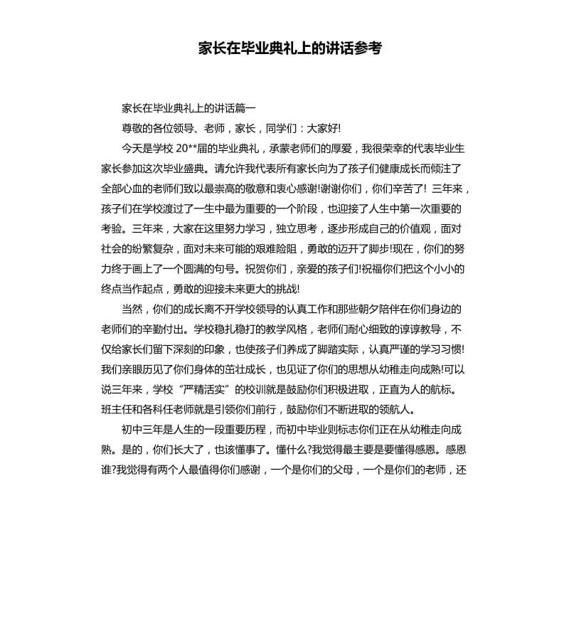 家长在毕业典礼上的讲话.docx_第1页