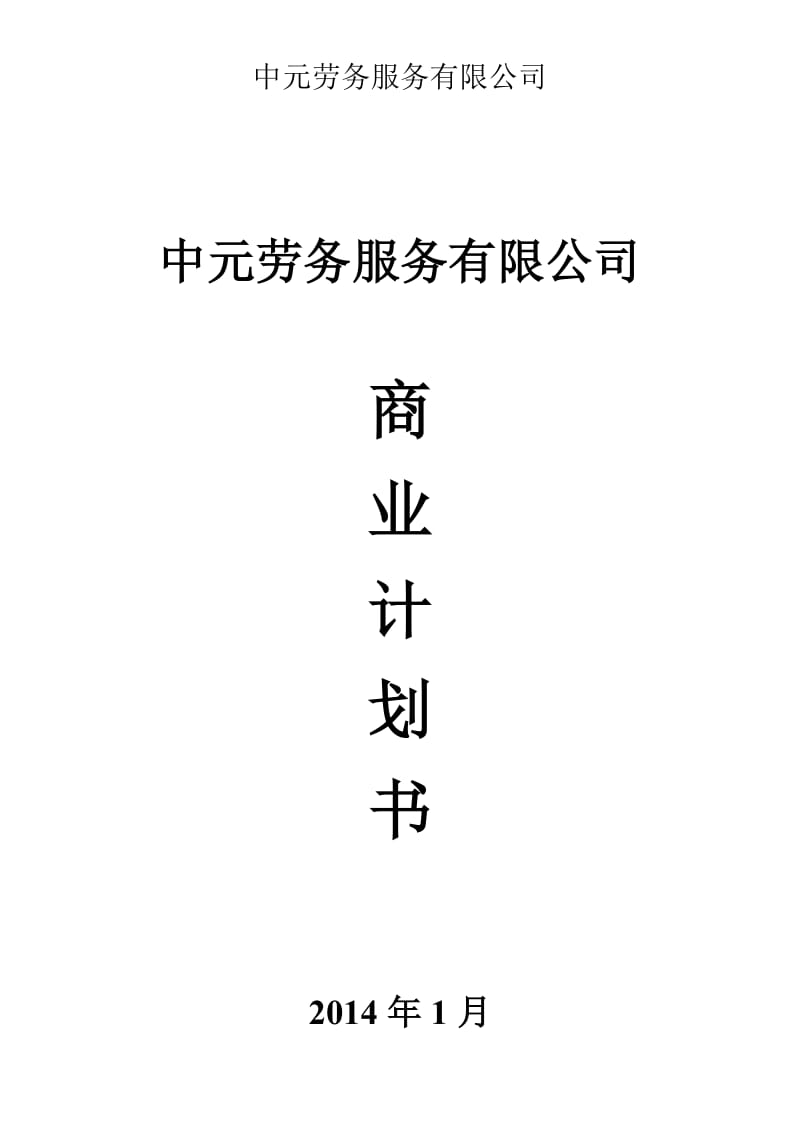 科介人力资源商业计划书_第1页