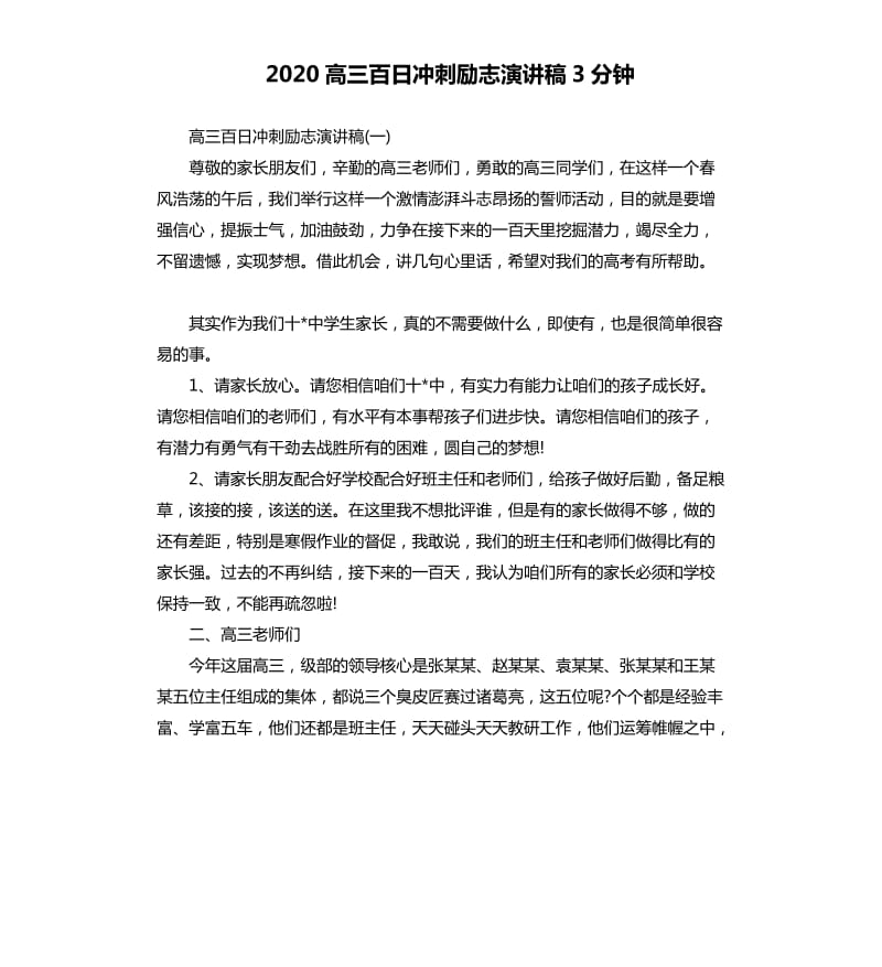 2020高三百日冲刺励志演讲稿3分钟.docx_第1页