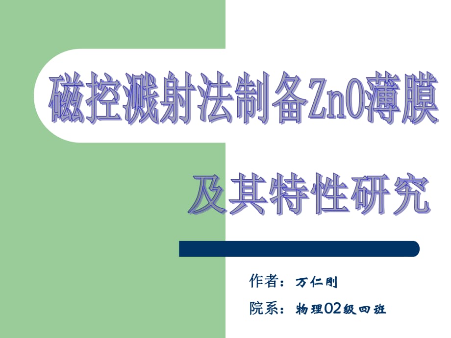 磁控濺射法制備ZnO薄膜及其特性研究_第1頁