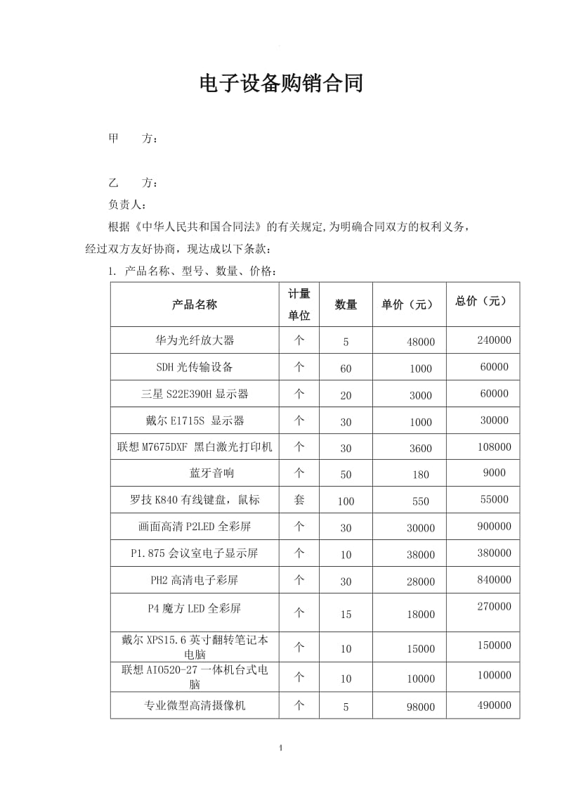 电子设备购销合同_第1页