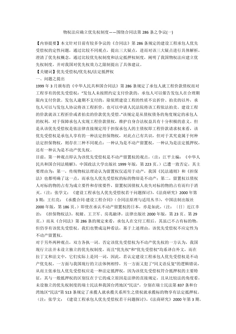 物权法应确立优先权制度——围绕合同法第286条之争议(一)_第1页