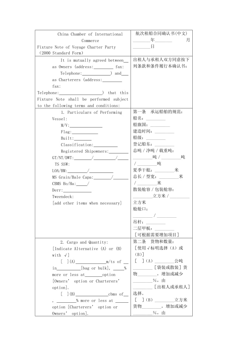 航次租船合同确认书(中英文)对照版_第1页