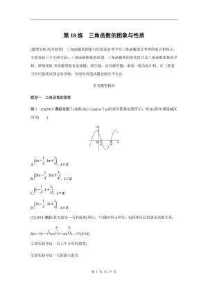 【高考前三個(gè)月復(fù)習(xí)數(shù)學(xué)理科 三角函數(shù)與平面向量】專題4 第18練