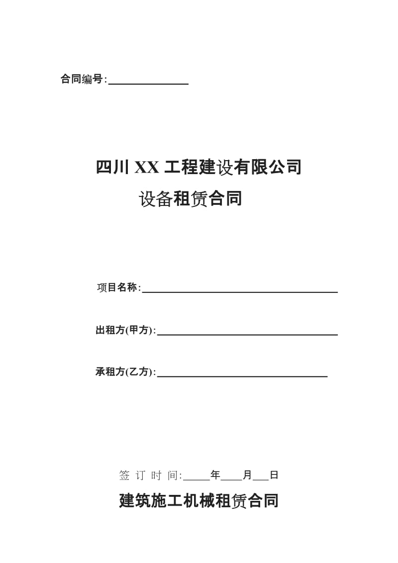 《建筑施工机械设备租赁合同》(范本)[001]_第1页