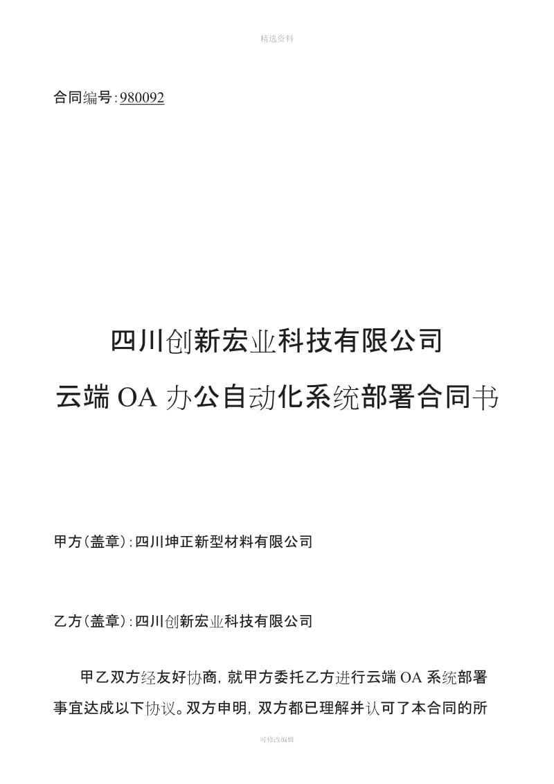 OA系统建设合同_第1页