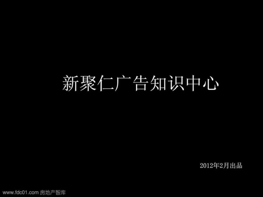 新聚仁广告知识中心100个创意名片设计2012-101页_第1页