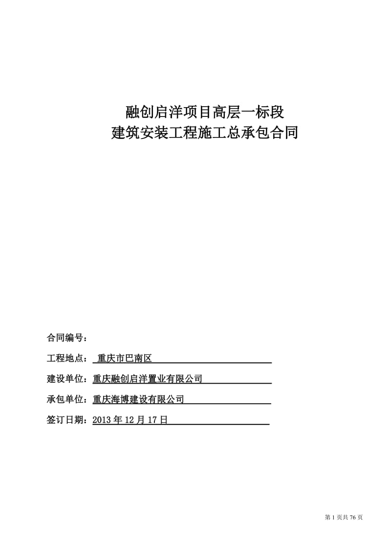 融创启洋高层项目一标段建筑安装工程施工总承包合同(海博)_第1页