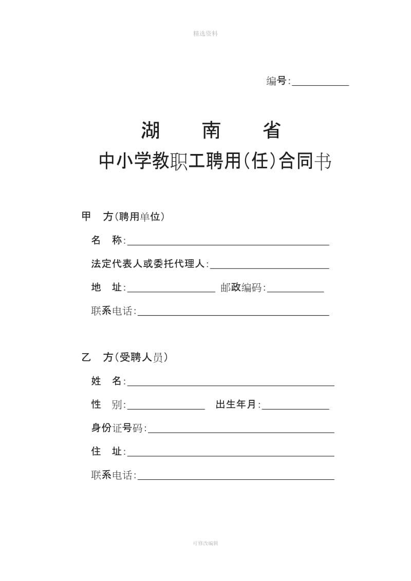 中小学教职工聘用任合同书_第1页