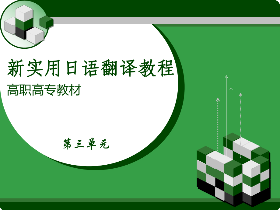 新实用日语翻译教程第3单元现场技术翻译_第1页